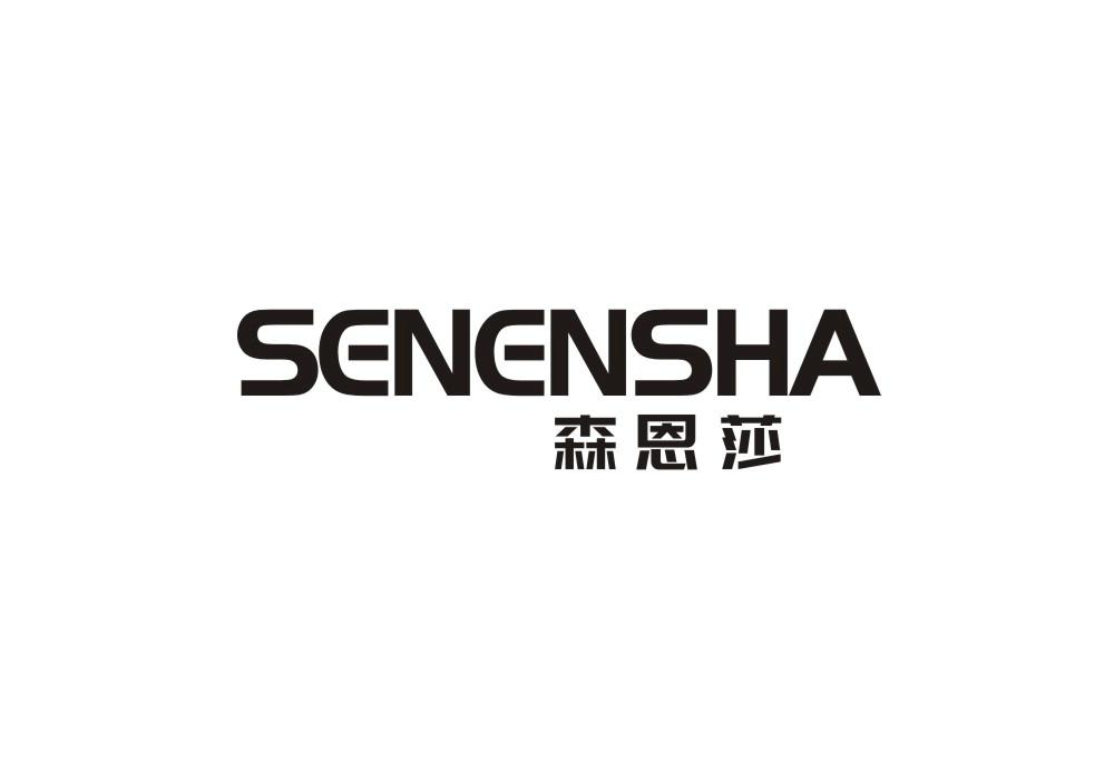 森恩莎