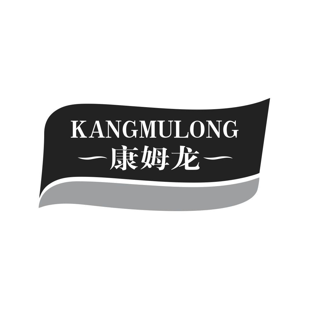 康姆龙