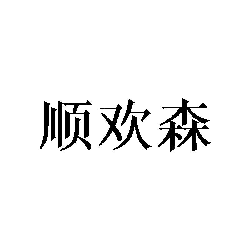 顺欢森