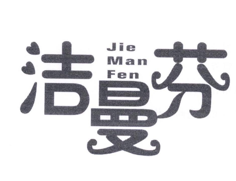 洁曼芬