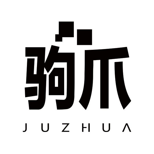 驹爪JUZHUA