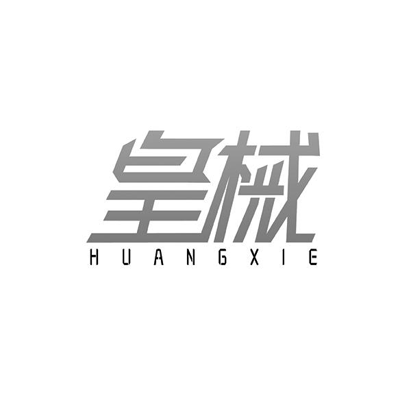 皇械HUANGXIE
