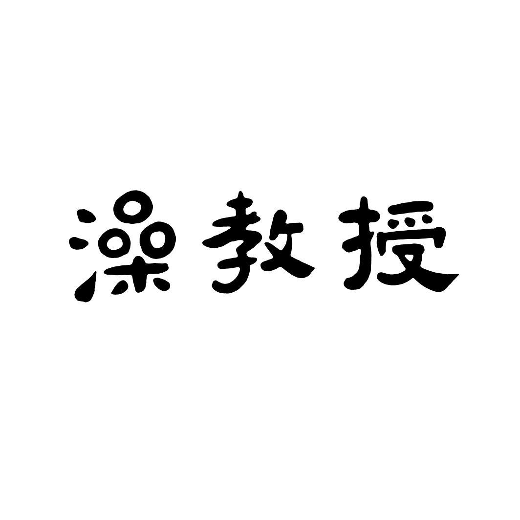 澡教授