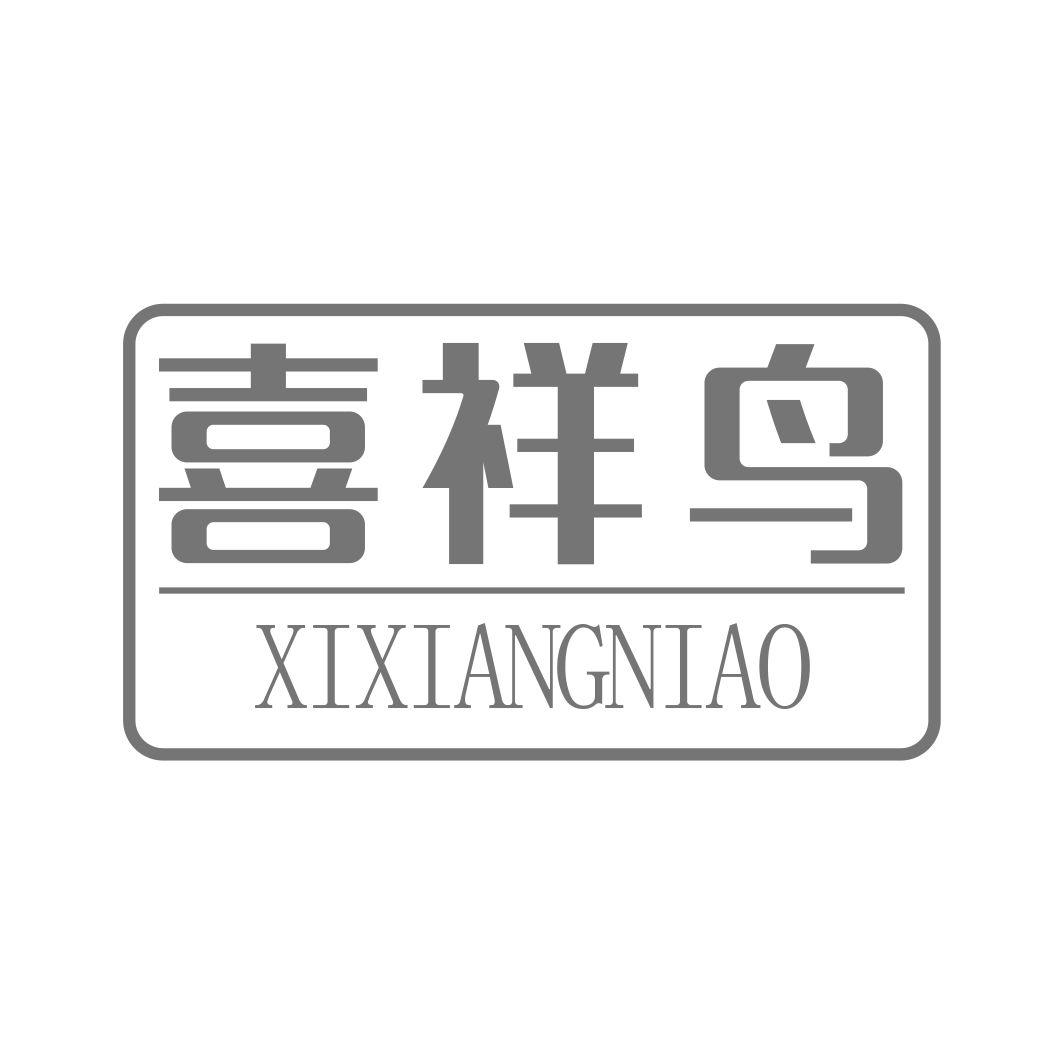 喜祥鸟