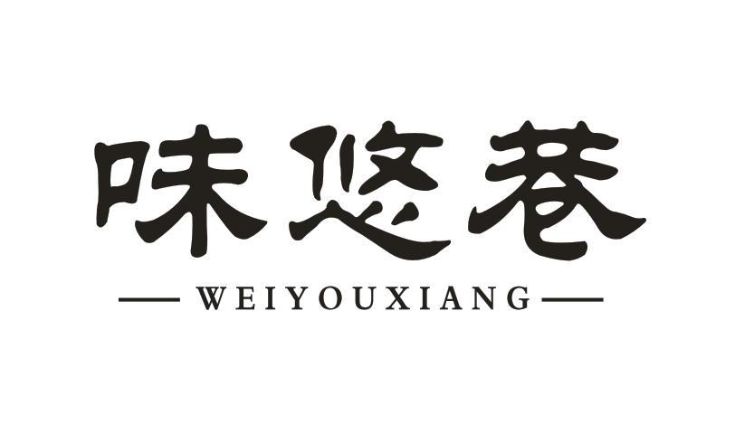 味悠巷