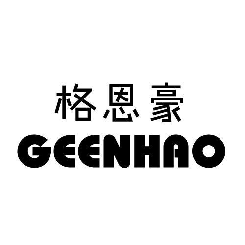格恩豪