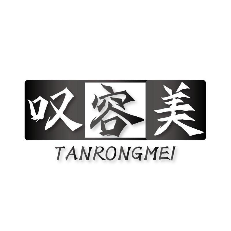 叹容美TANRONGMEI