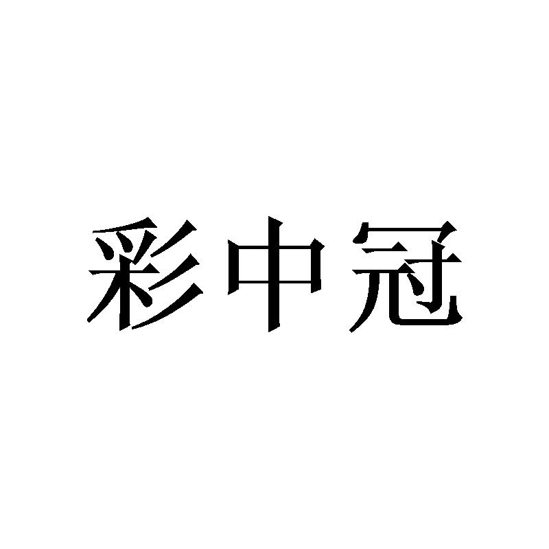 彩中冠