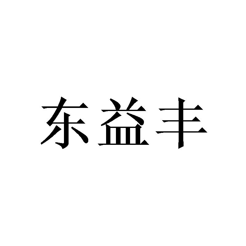 东益丰