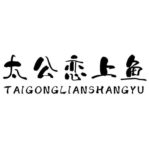 太公恋上鱼