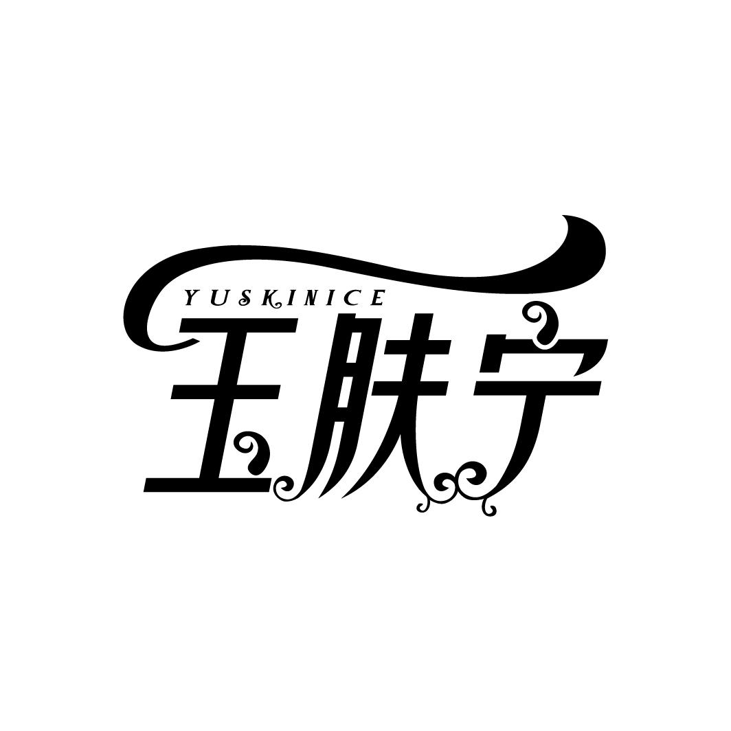 玉肤宁
YUSKINICE