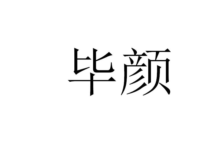 毕颜
