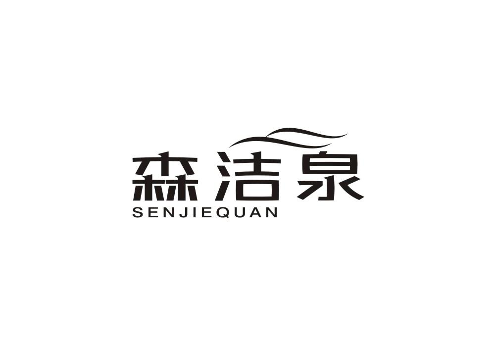 森洁泉