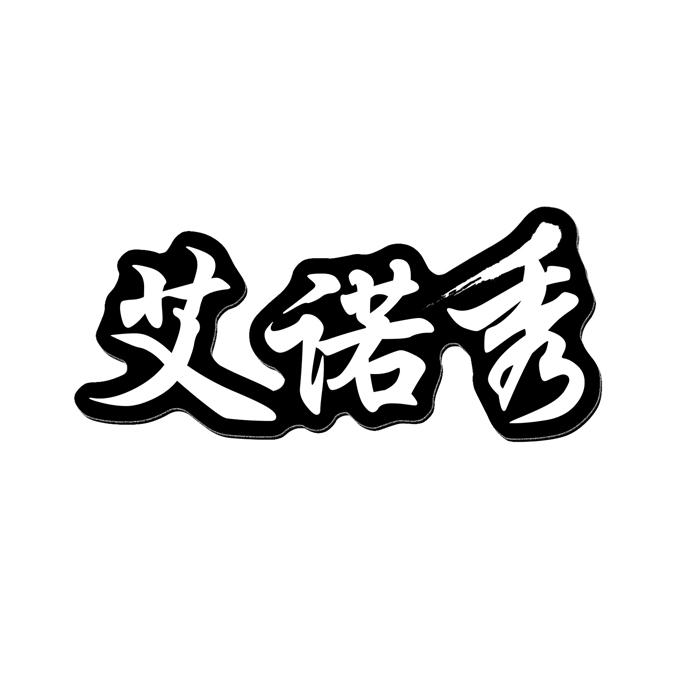 艾诺秀