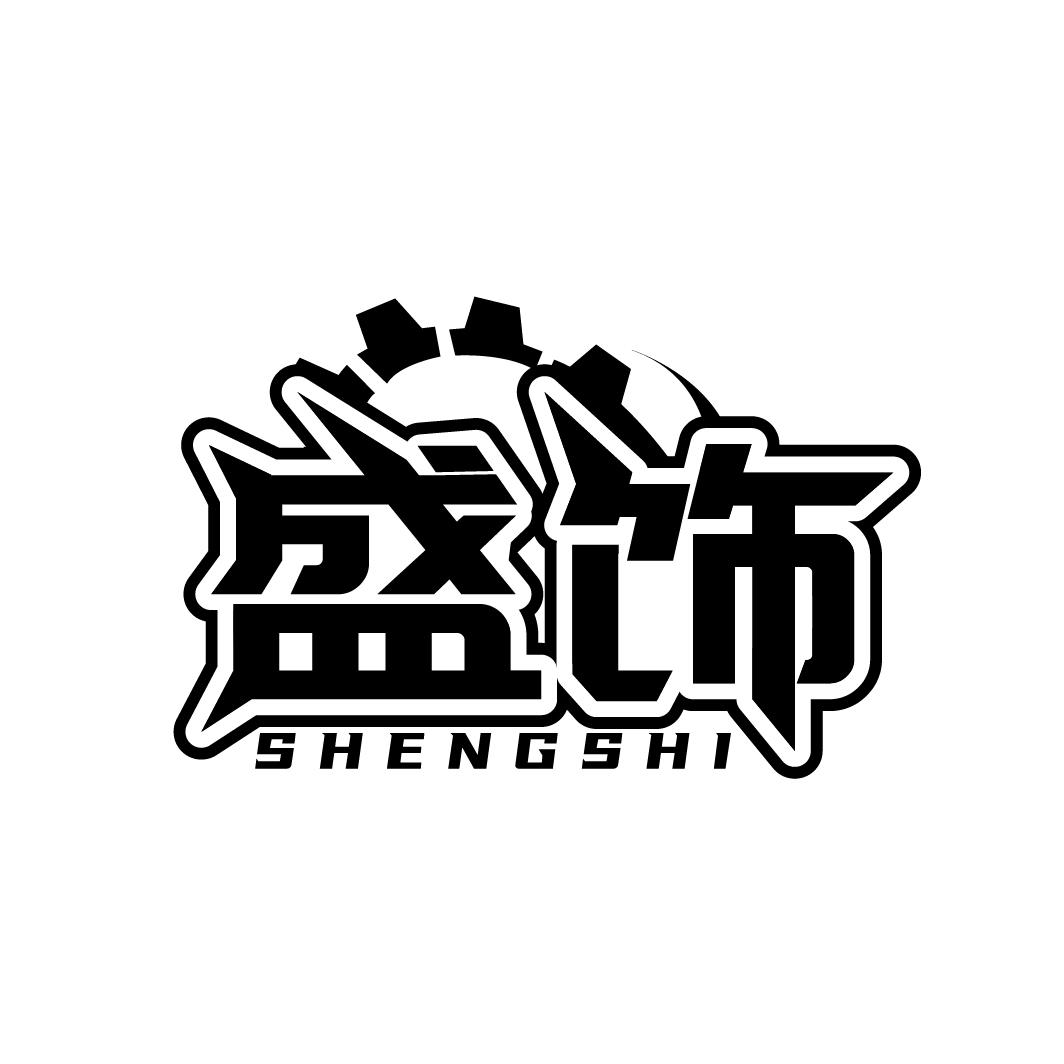 盛饰