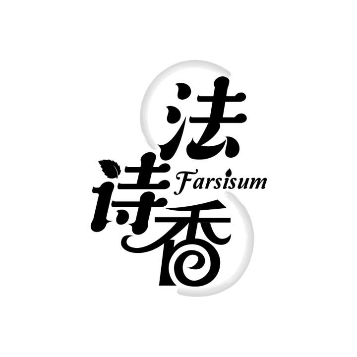 法诗香
FARSISUM