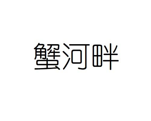 蟹河畔