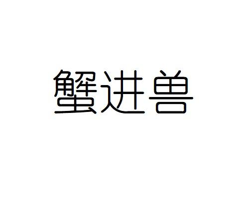 蟹进兽