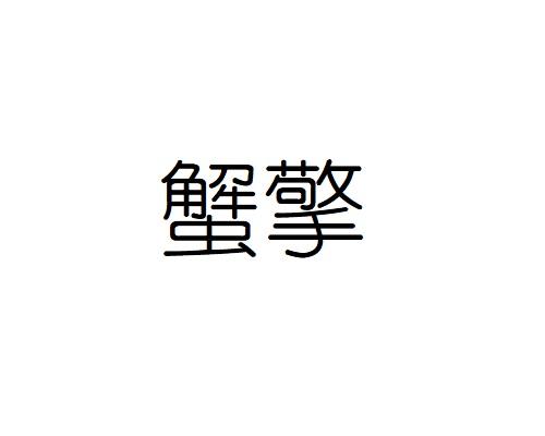 蟹擎