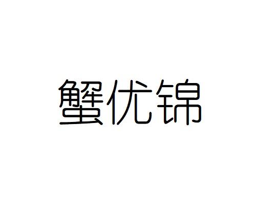 蟹优锦