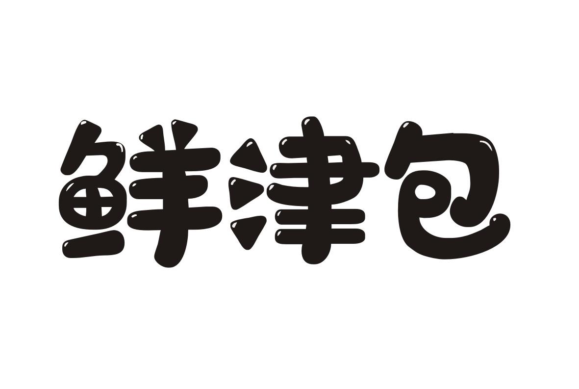鲜津包
