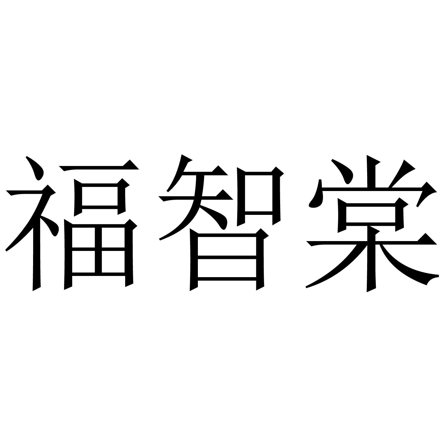 福智棠