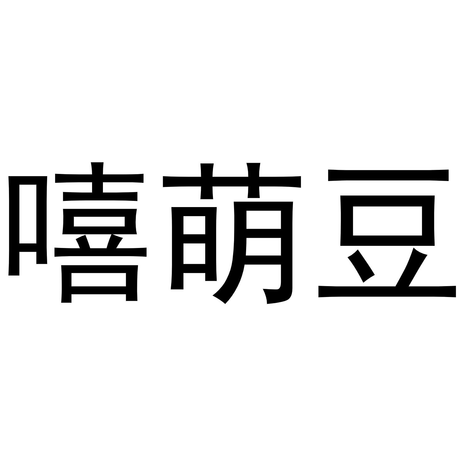 嘻萌豆®