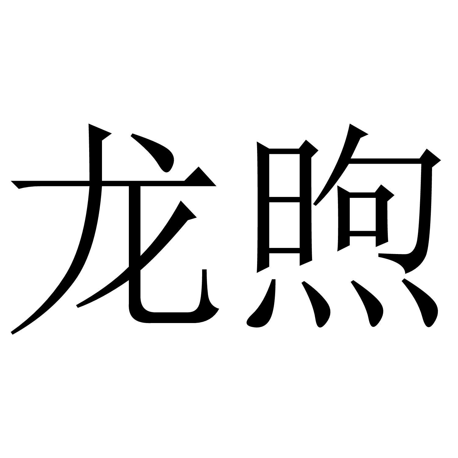 龙煦