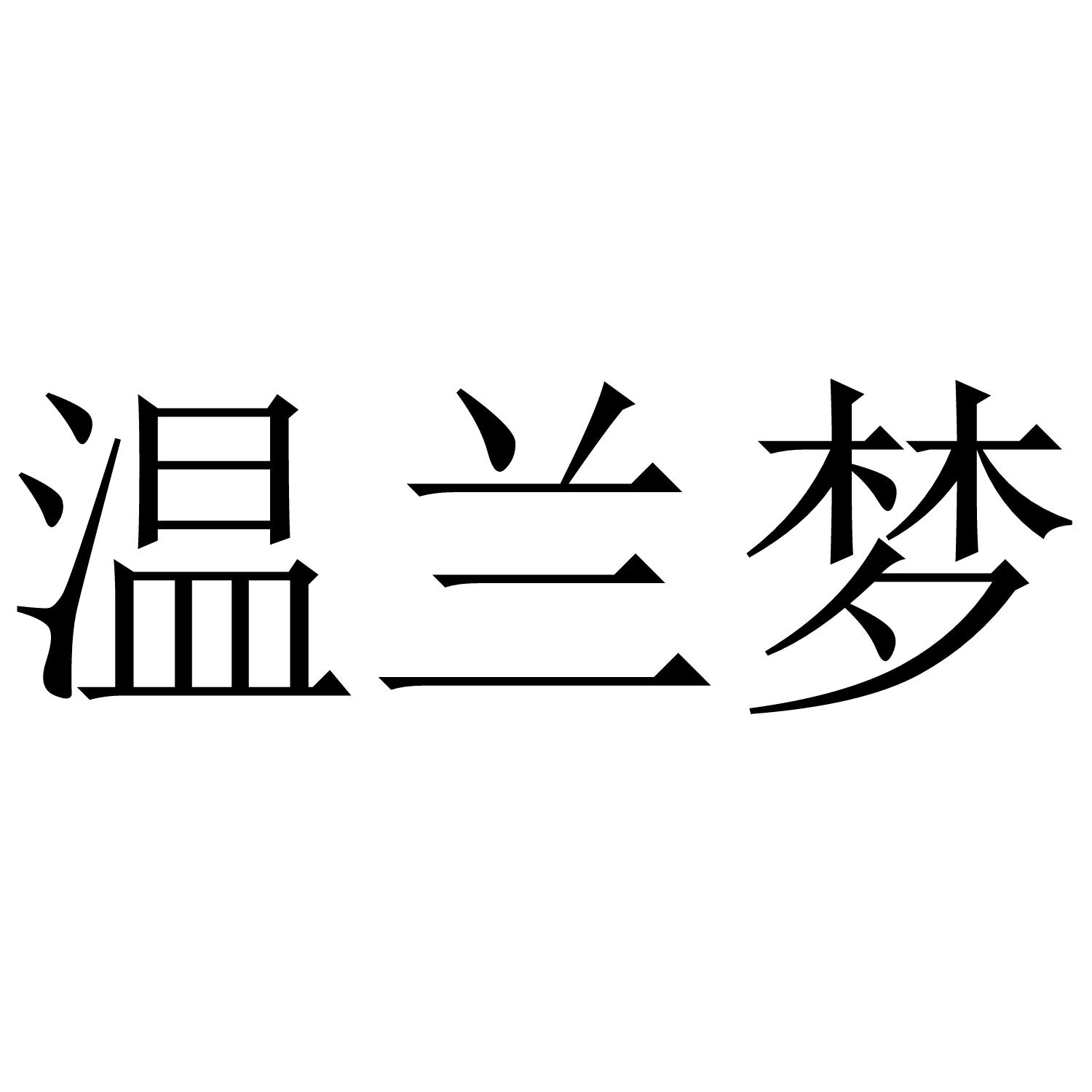 温兰梦