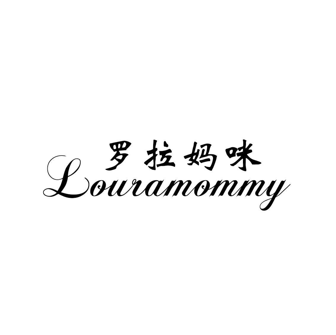 罗拉妈咪