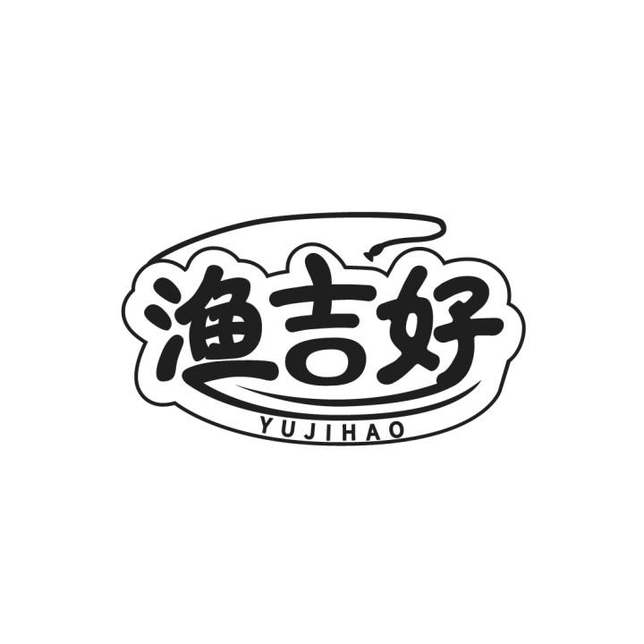 渔吉好