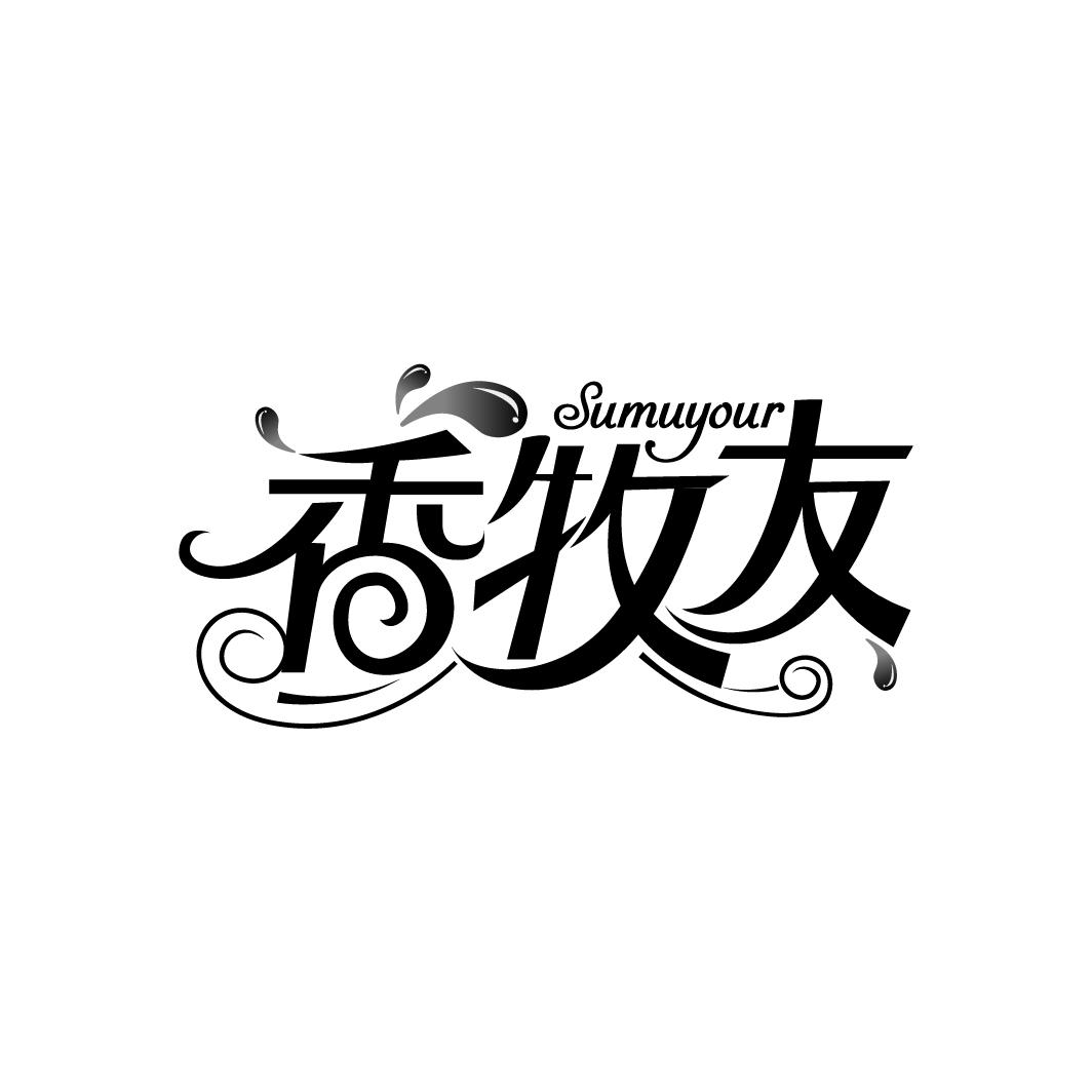 香牧友
SUMUYOUR