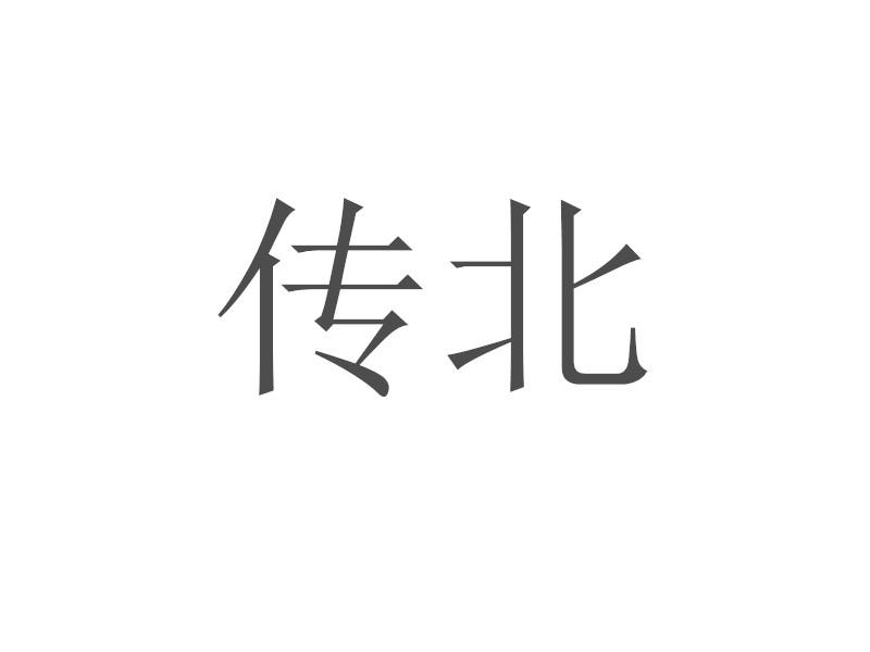 传北