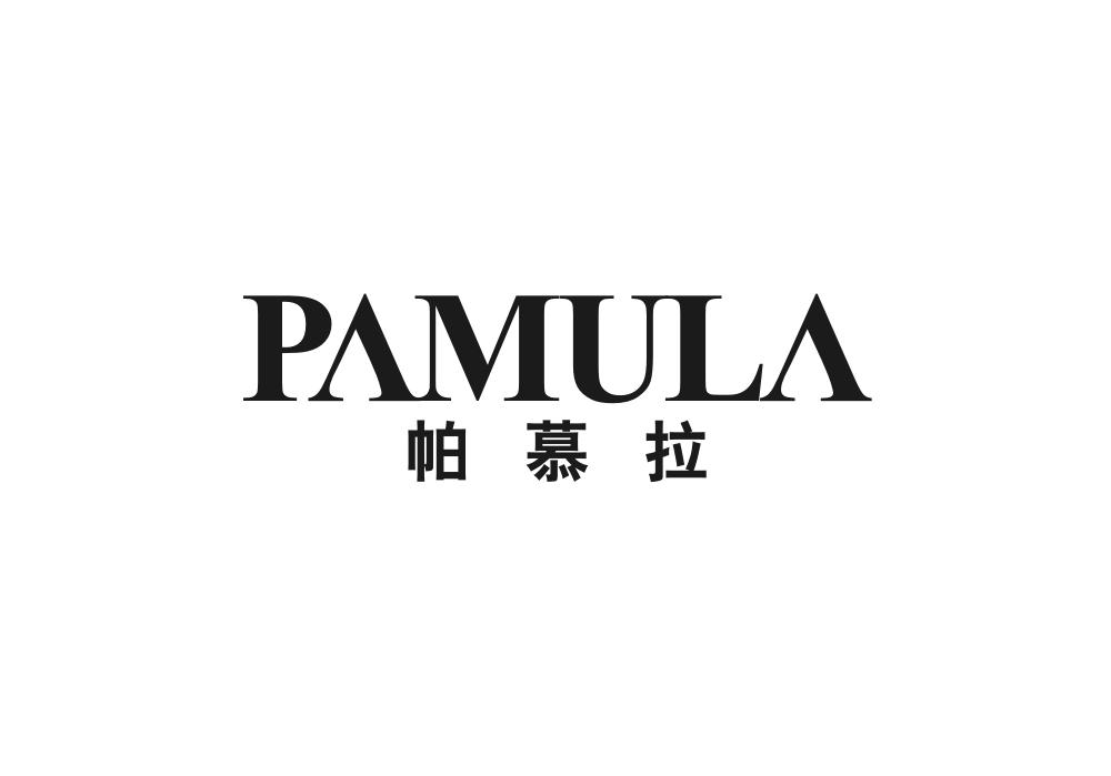 帕慕拉