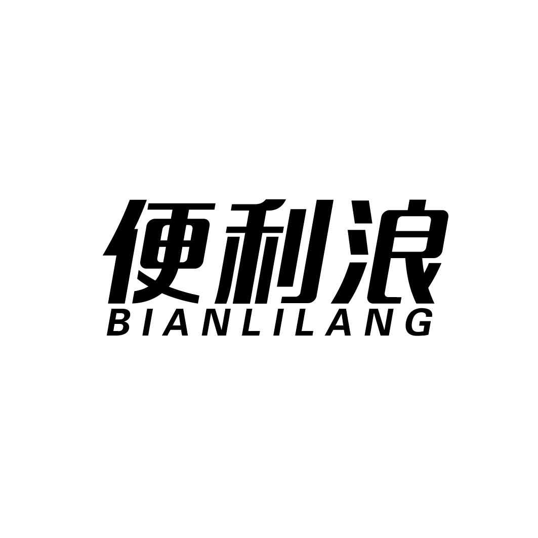 便利浪