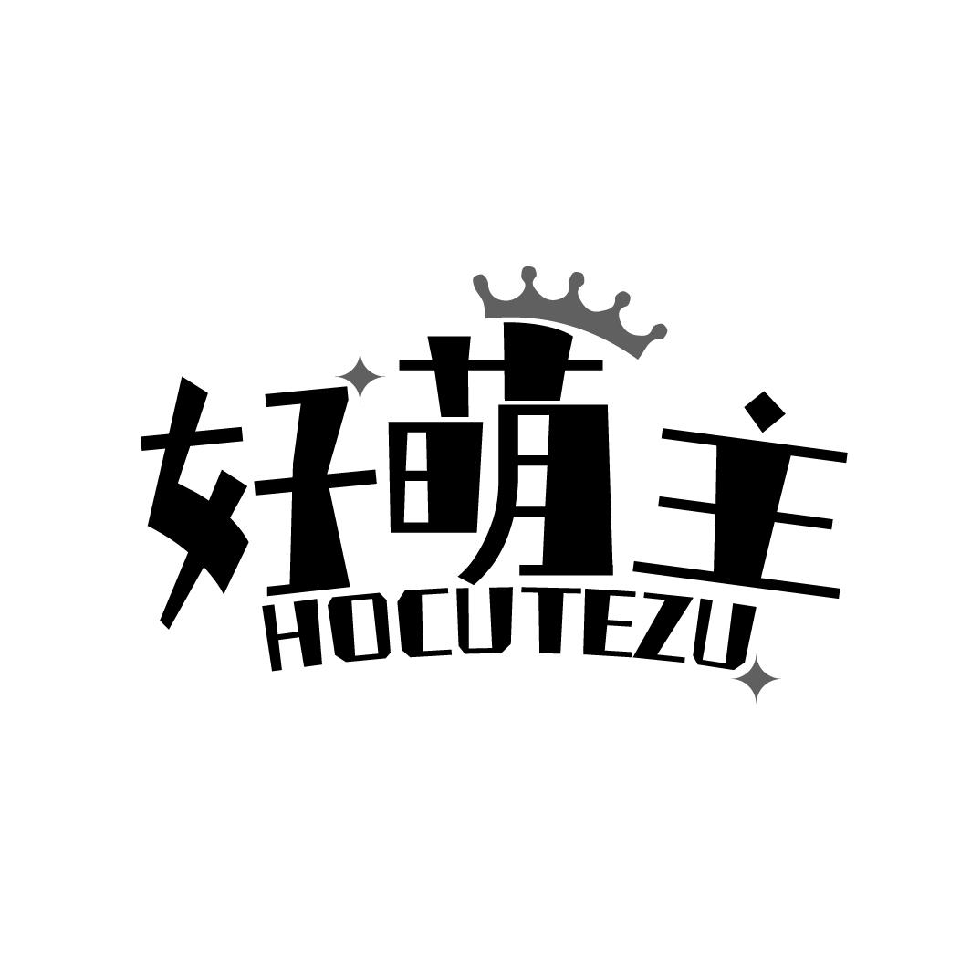 好萌主
HOCUTEZU
