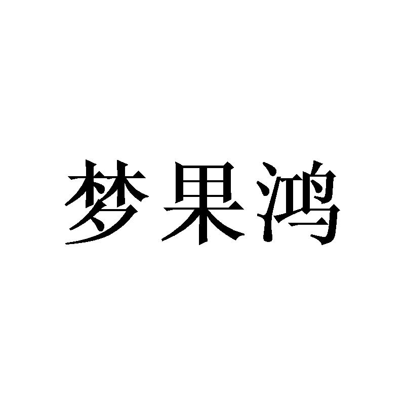 梦果鸿