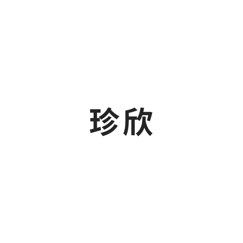 珍欣