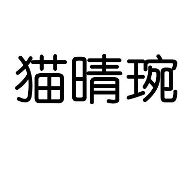 猫晴琬