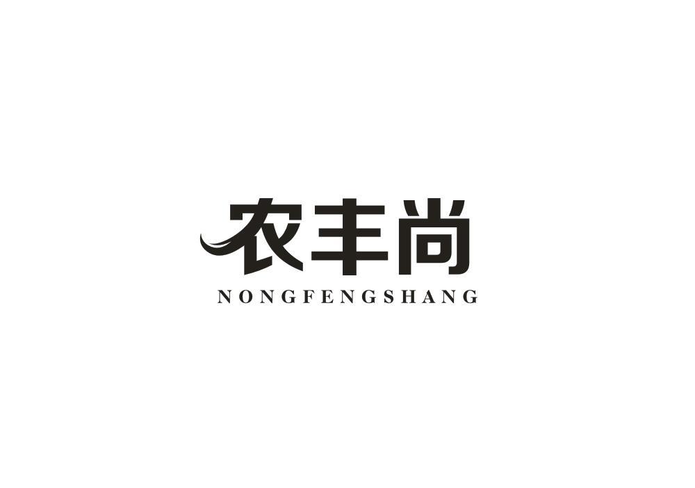农丰尚