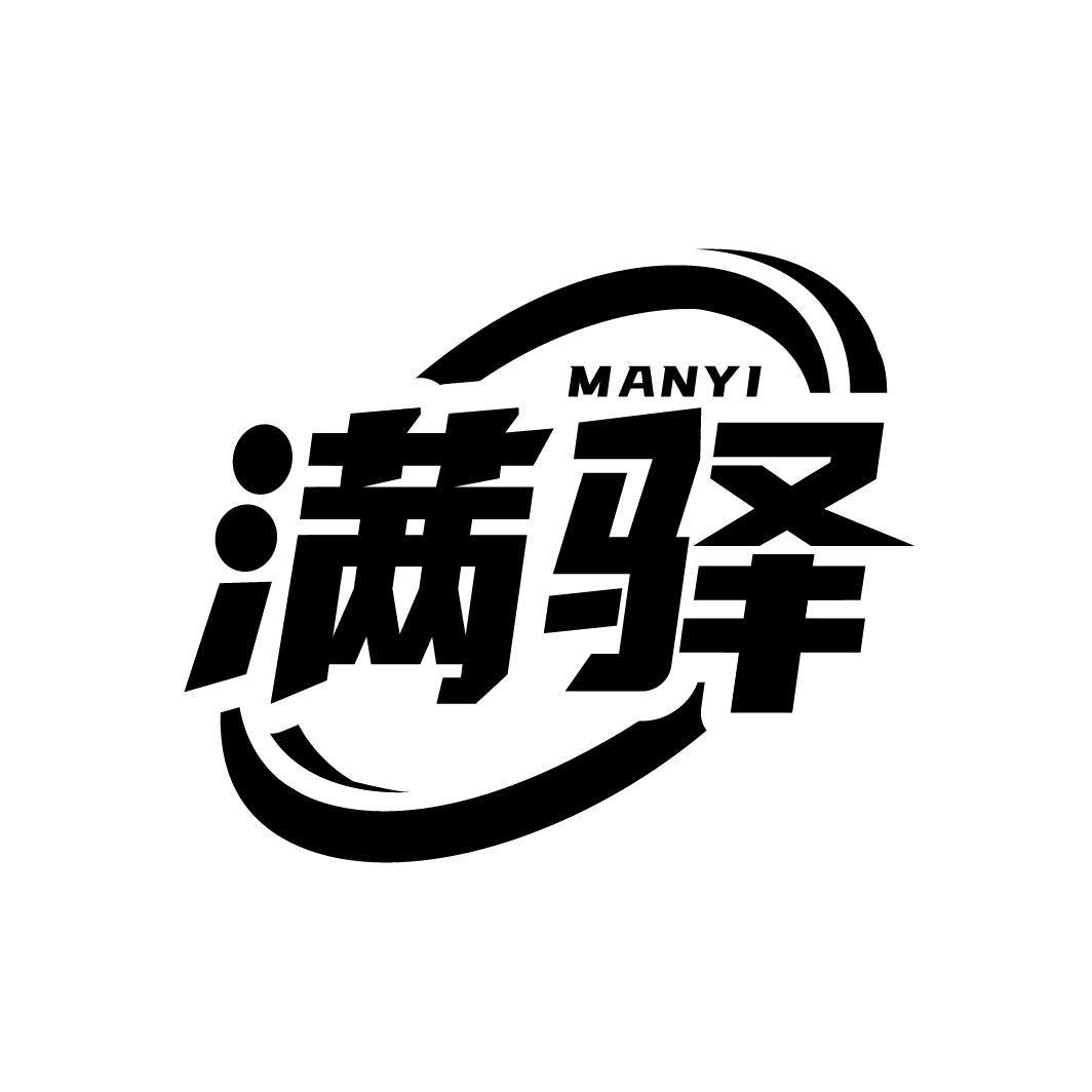 满驿