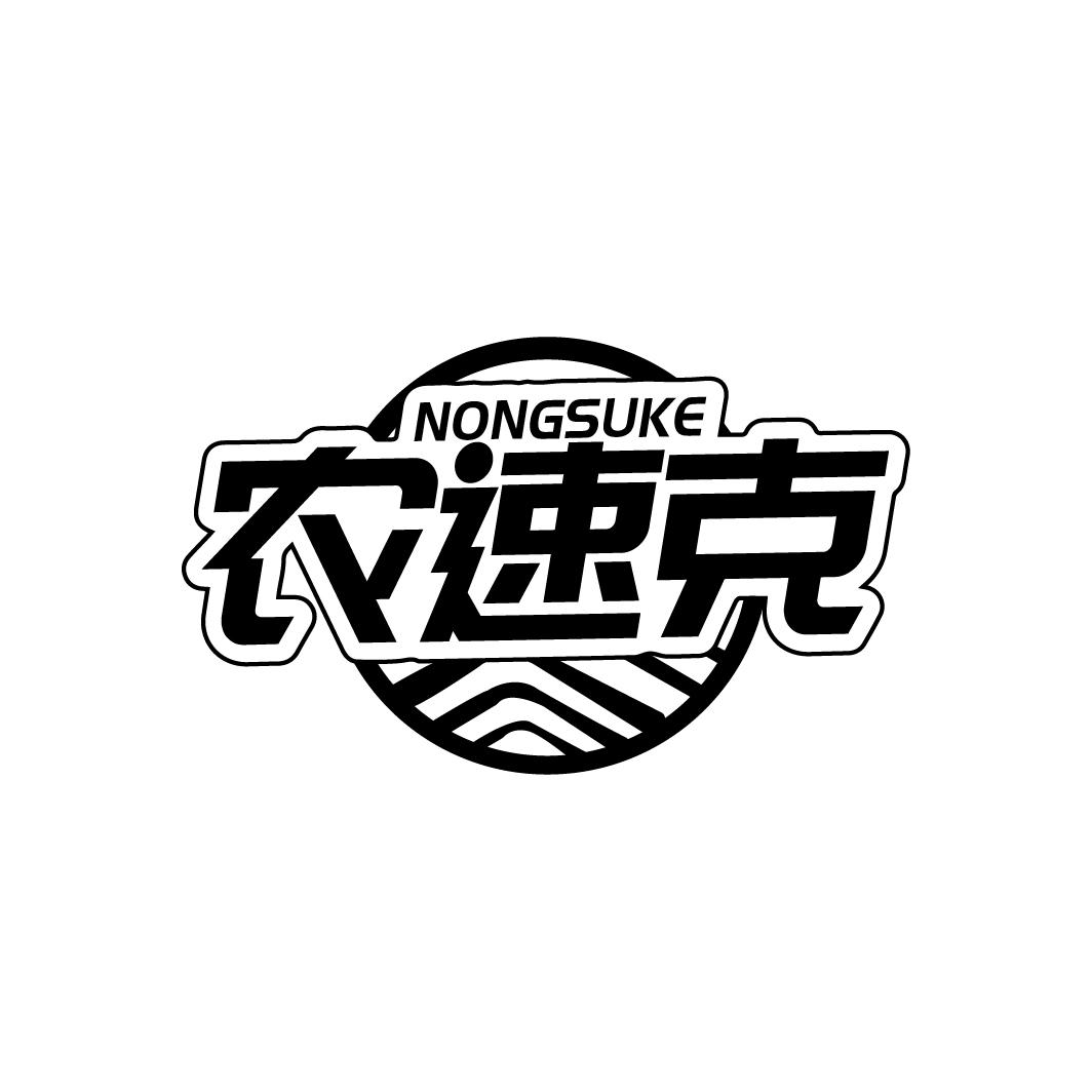 农速克
NONGSUKE