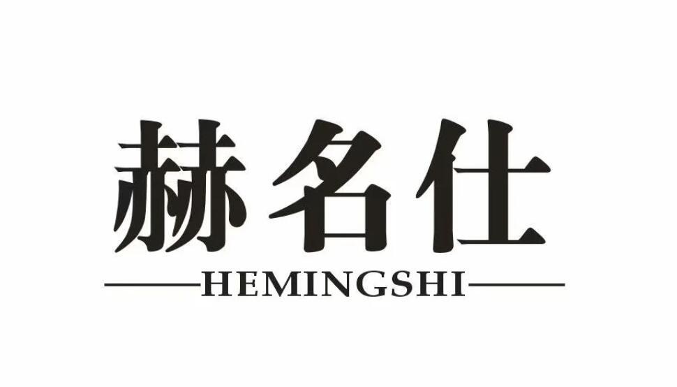 赫名仕