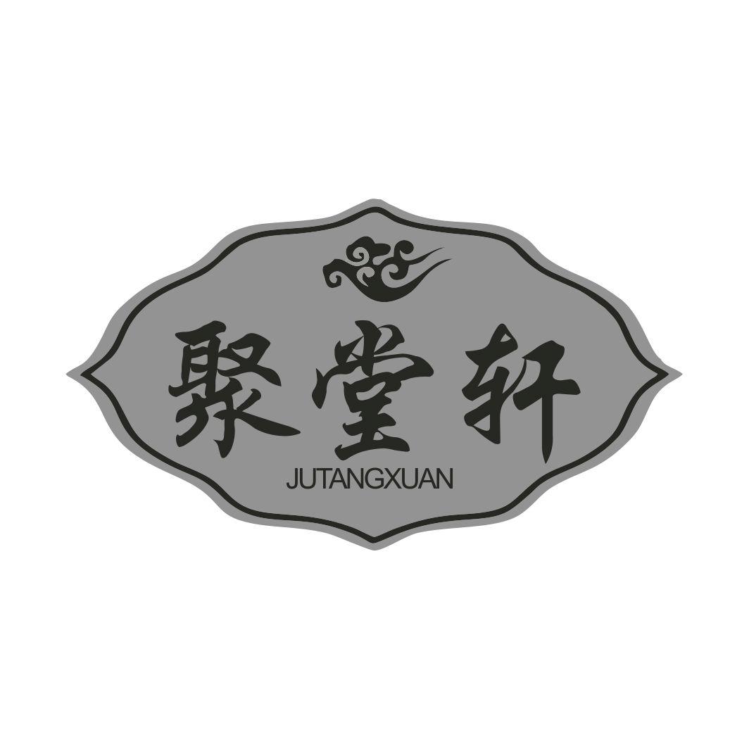 聚堂轩