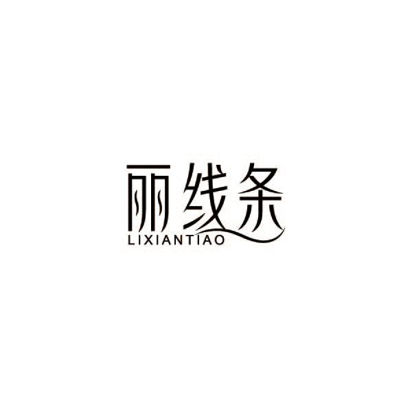 丽线条