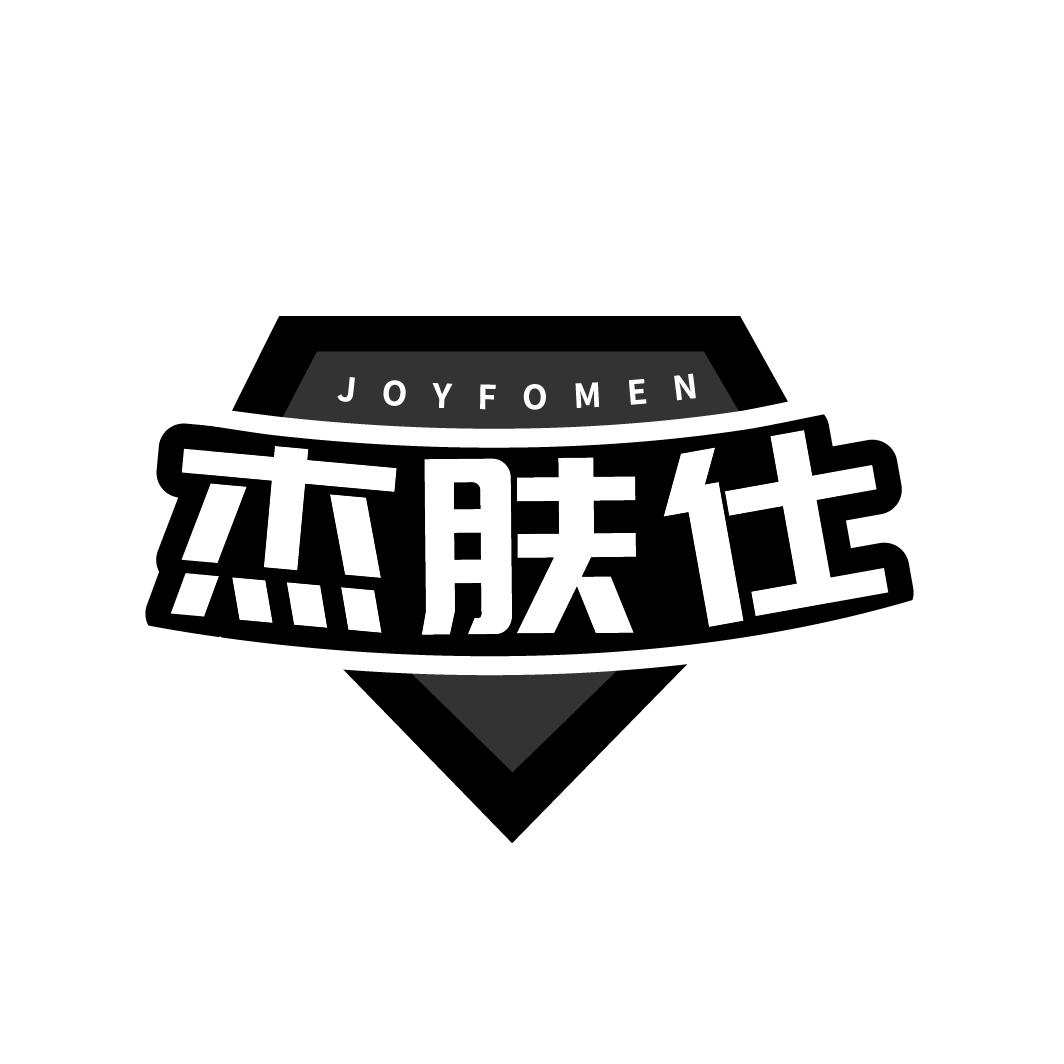 杰肤仕
JOYFOMEN