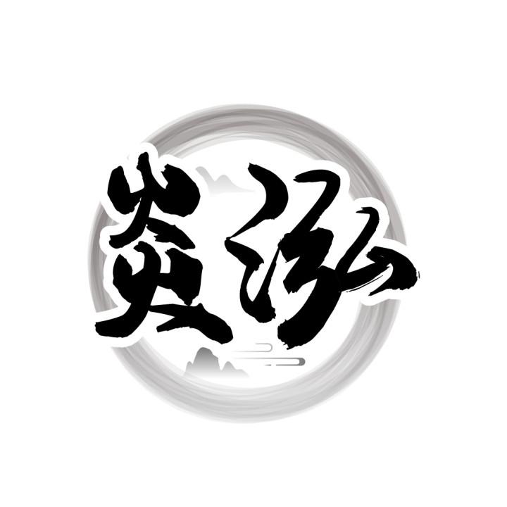 炎泓
