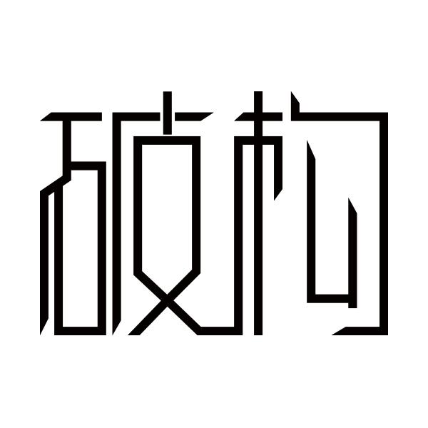 破构