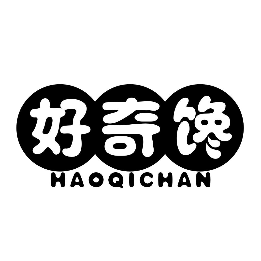好奇馋HAOQICHAN