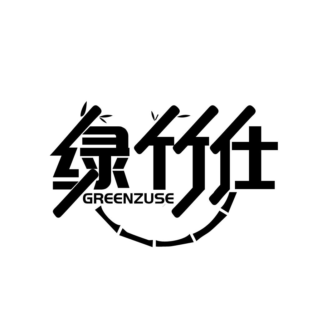 绿竹仕 GREENZUSE